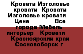 Кровати-Изголовье-кровати  Кровати-Изголовье-кровати  › Цена ­ 13 000 - Все города Мебель, интерьер » Кровати   . Красноярский край,Сосновоборск г.